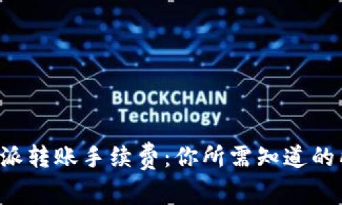 揭秘B特派转账手续费：你所需知道的所有信息